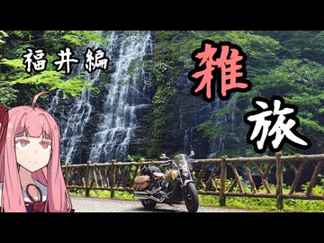たまにするならこんな雑旅 福井編