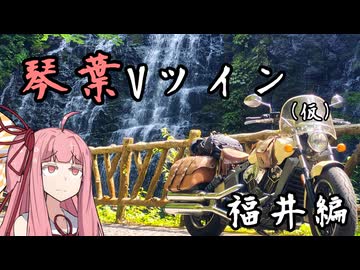琴葉Vツイン（仮） 福井編