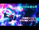 【作業用】ニコニコ VOCALOID(ボカロ)曲ピックアップ(2026年6月投稿分)