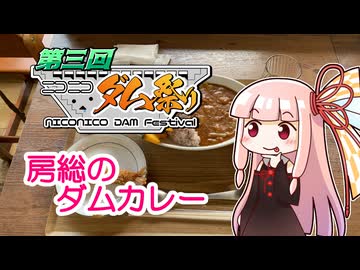 【ニコニコダム祭り】房総のダムカレー