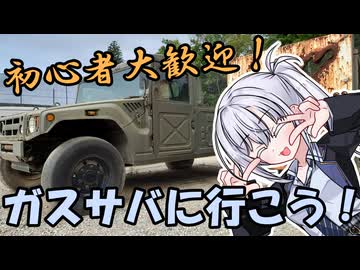 ガスサバに行こう！