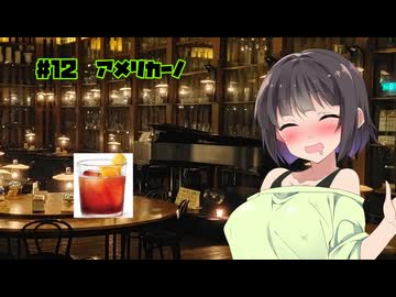 女騎士さん、カクテル飲もうよ#12【アメリカーノ】【セイカフェス2026】