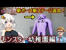 16【 めっちゃカメレオン】ふにんがす：新ポーズ新ステージ追加！モンスター幼稚園編【 voiceroid実況 ゆっくり実況】