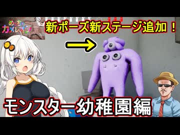 16【 めっちゃカメレオン】ふにんがす：新ポーズ新ステージ追加！モンスター幼稚園編【 voiceroid実況 ゆっくり実況】