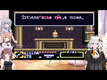 あかりと愉快な仲間たちで気軽に ゴエモン3 獅子重禄兵衛のからくり卍固め　part 4