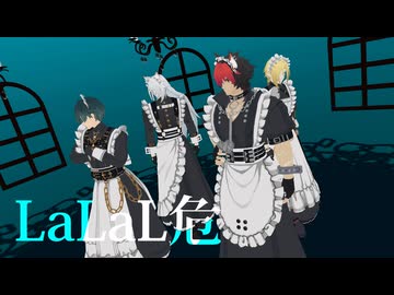 【ゼンゼロMMD】メイド４人でLaLaL危【ヒューゴ、狛野真斗、ライト、セヴェリアン】
