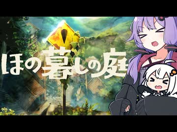 のどかな田舎で、ほのぼのとしたスローライフを送る！「ほの暮しの庭」＃1