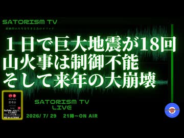 SATORISM TV LIVE.245「1日で巨大地震が18回！山火事は制御不能！そして来年の大崩壊！」