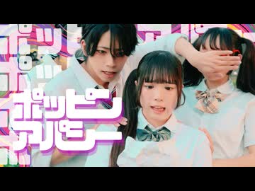 【全力の笑顔で‼️】ポッピンアパシー / 米津玄師 踊ってみた【ものくま×おたきあげ×聖寿莉】