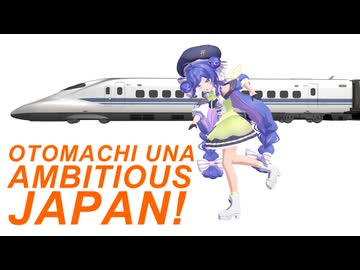 【音街ウナ誕生祭2026】AMBITIOUS JAPAN! feat.音街ウナ【Synthesizer V2】