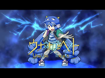 ウナウナテンペスト / 音街ウナ