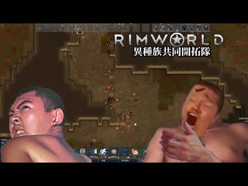 【Rimworld淫夢】異種族共同開拓隊mp.11