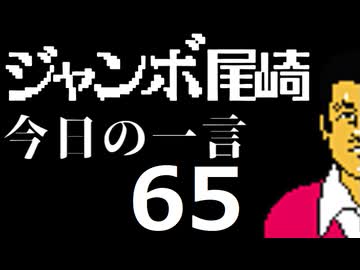 ジャンボ尾崎　今日の一言　65話