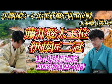 【一体いつから】藤井聡太王位 vs 伊藤匠二冠　第67期伊藤園お～いお茶杯王位戦　七番勝負第3局　北海道登別市「祝いの宿　登別グランドホテル」