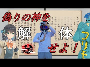 【怪異投稿祭】武蔵国ふしぎ発見！「偽りの神を解体せよ！化け物には化け物をぶつけんだよ！！鬼鎮神社」旅の相方/宮舞モカ/フリモメン【ソフトウェアトーク車載】