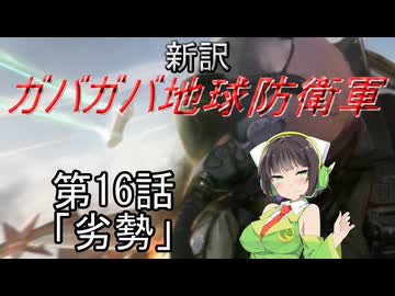 【Xenonauts2】新訳ガバガバ地球防衛軍 第16話「劣勢」