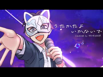 【明咲桜照】うたかたよいかないで  誕生日に全力で歌ってみた！【オリジナルMV】