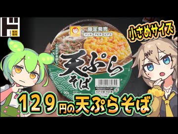[ドンキ] ドンキアピタピアゴ限定天ぷらそば