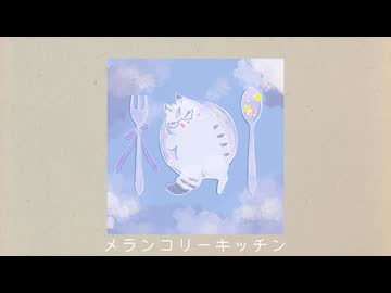 〈UTAU音源配布・おひろめ〉メランコリーキッチン〈白藍ナツメ-窓辺-〉