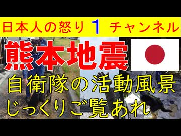 【熊本地震で自衛隊の大活躍映像と写真】福島みずほの意味不明行動も腹立つが紹介/自衛隊に文句を言い高市首相に難癖をつける野党が絶対に見るべき動画