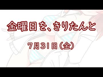 金曜日を、きりたんと「7月31日」
