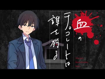 【新クトゥルフ神話TRPG】血のチョコレートは誰を狩る　最終話【実卓リプレイ】