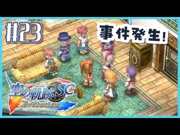 #23【空の軌跡SC】続・初めての軌跡シリーズ！フルボイスで楽しむ！【実況】【PS Vita版空の軌跡SC EVOLUTION】
