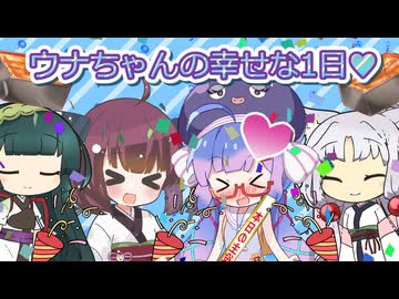 【音街ウナ誕生祭2026 】【VOICEROID劇場】ウナちゃんの幸せな誕生日♥