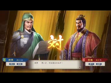 【三國志8RePK】一騎討ち 趙累VS孫権