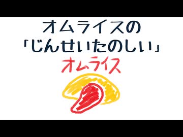 オムライスの「人生楽しい」