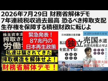 2026年7月29日 財務省解体デモ 7年連続税収過去最高 恐るべき搾取支配 生存権を保障する積極財政に転じよ（演説原稿）