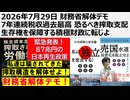 2026年7月29日 財務省解体デモ 7年連続税収過去最高 恐るべき搾取支配 生存権を保障する積極財政に転じよ