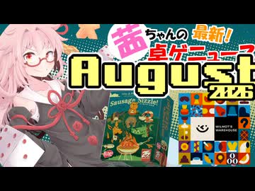茜ちゃんのアナログゲームニュース！　2026年7月末