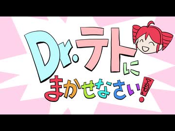 Dr.テトにまかせなさい！ / maroki feat. 重音テトSV2