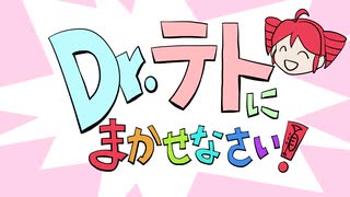 Dr.テトにまかせなさい！ / maroki feat. 重音テトSV2 のサムネイル