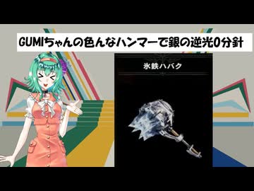 [MHWI]GUMIちゃんの色んなハンマーで銀の逆光0分針  氷鉄ハバク