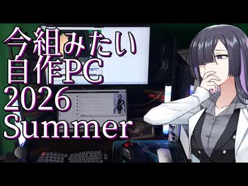 【13万円～】2026年夏に組みたいPC構成例4選+α【A.I.VOICE2 夜語トバリ】