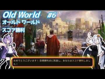 【Oldworld】天災を制し人禍を御す #6 【VOICEROID実況】