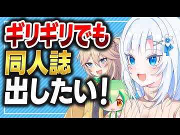 ギリギリでも同人誌出したい！【ボイボ解説】