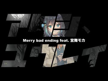 アタシ、ユウレイ / Merry bad ending feat. 宮舞モカ