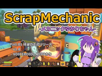 【ScrapMechanic】メカニックゆかりちゃん Part.01 待望の正式リリース