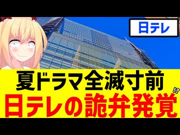 日テレの夏ドラマが視聴率1%台で全滅寸前へ！暴かれるオールドメディアの詭弁が発覚へwwwww