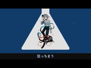 フラスコの人魚　feat.乂音カルキ