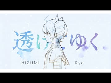 透けてゆく / 陽澄リョウ(Self cover)