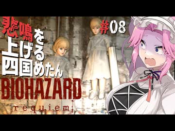【BIOHAZARD requiem】 悲鳴を上げる四国めたんのレクイエム part8【VOICEVOX実況プレイ】