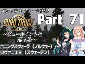 【ETS2】VOICEROID/ソフトウェアトーク実況・ビューポイントを巡る旅 #71【ずん子／そら／あかり】