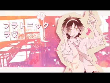 プラトニック・ラヴ / 月代はくぽ - UTAUcover