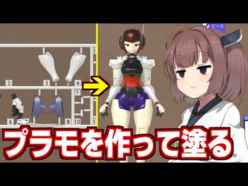 東北きりたんとひたすらプラモを作るだけのゲーム【Mech Builder 3D】