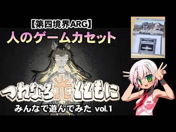 【実況プレイ／生放送アーカイブ】人のゲームカセット みんなで遊んでみた パート１