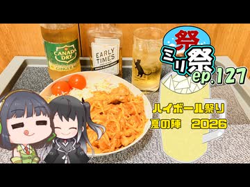 ㍉祭ep.127【ハイボール祭り夏の陣2026】
